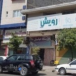 آموزشگاه رویش