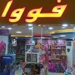 اسباب بازی فووا