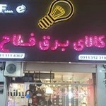 کالای برق فلاح بابلسر