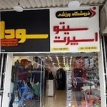 فروشگاه ورزشی سیتو اسپرت