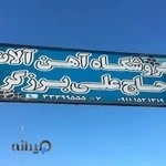 آهن الات حاج علی برزگر