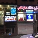 داروخانه دکتر ناظمی