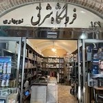 فروشگاه لباس زیر شرق