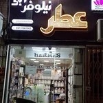 عطر نیلوفر آبی