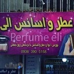 عطر و اسانس الی