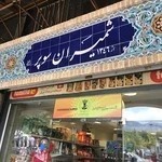 شمیران سوپر