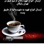 الو تهران قهوه