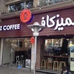 قهوه لمیز