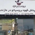 مرکز پخش قهوه بروسیاتو در مازندران