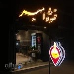 Amir coffee / قهوه امیر