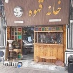 خانه قهوه