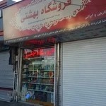 فروشگاه وپخش قهوه ومواد غذایی بهشتی