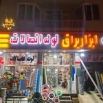 فروشگاه ایران ابزار داودی