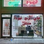 فروشگاه چای و برنج ایرانی وقهوه متین