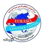 موسسه کالج اوراسیا - مجتمع آموزشی زبان های خارجه و کامپیوتر اوراسیا