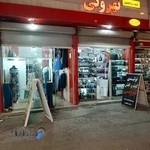 کیف و کفش تهرونی