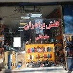 فروشگاه کفش برادران سلیمانی