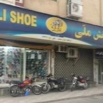 فروشگاه کفش ملی