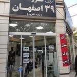 فروشگاه کیف و کفش ۳۹ اصفهان