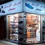 فروشگاه کفش طبی سلیمانی