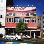 فروشگاه تأسیسات مصطفی زاده