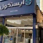 فروشگاه یخچال فریزر و آبسردکن ایستکول ایستگاه سناباد