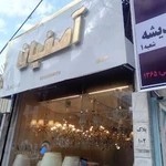 صنایع روشنایی یگانه