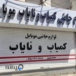 لوازم جانبی کمیاب و نایاب موبایل