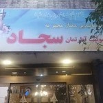 سوییت آپارتمان سجاد