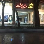 مجتمع تجاری هشت بهشت چهارباغ عباسی اصفهان