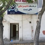 درمانگاه دامپزشکی های پت شیراز