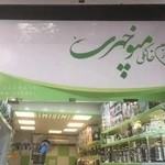 لوازم خانگی منوچهری