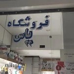 فروشگاه بازایی