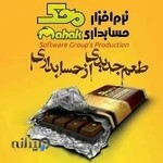 نمایندگی انحصاری شیراز نرم افزار حسابداری محک-وفامنش