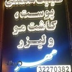 کلینیک تخصصی پوست و زیبایی مهر