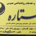 مرکز مشاوره و خدمات روانشاختی عمومی ستاره