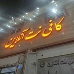 کافی نت آنلاین