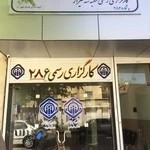 کارگزاری رسمی ۲۸۶ سازمان تامین اجتماعی شعبه ۳ شیراز