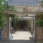 کارگزاری ۹۶ بیمه تامین اجتماعی شعبه دو شیراز