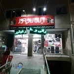 نمایندگی فروش ایران رادیاتور شیراز