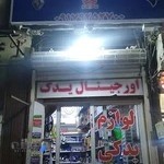 لوازم یدکی امدادگران