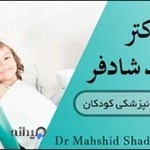 دکتر مهشید شادفر متخصص دندانپزشکی کودکان