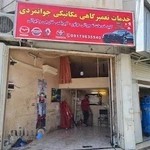 مکانیکی امین جوانمردی