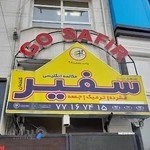 اموزشگاه سفیر پیروزی