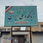 زبانکده ملی ایران (شعبه وایین)