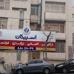 آموزشگاه زبان اسپیکان - شعبه یوسف‌آباد