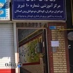 کانون زبان ایران (مرکز شماره ۱۰ تبریز)