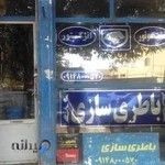 باطری سازی(مهندسی برق خودرو) ایران زاده