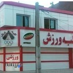 کلبه ورزش رزم ایران