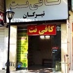 کافی نت آلما